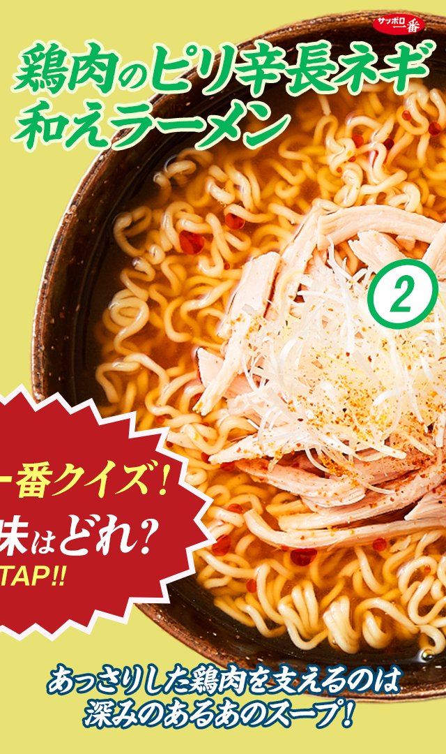 サッポロ一番 tweet media