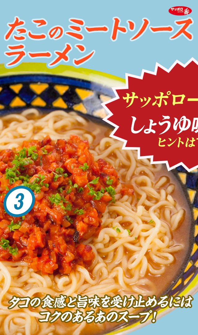 サッポロ一番 tweet media