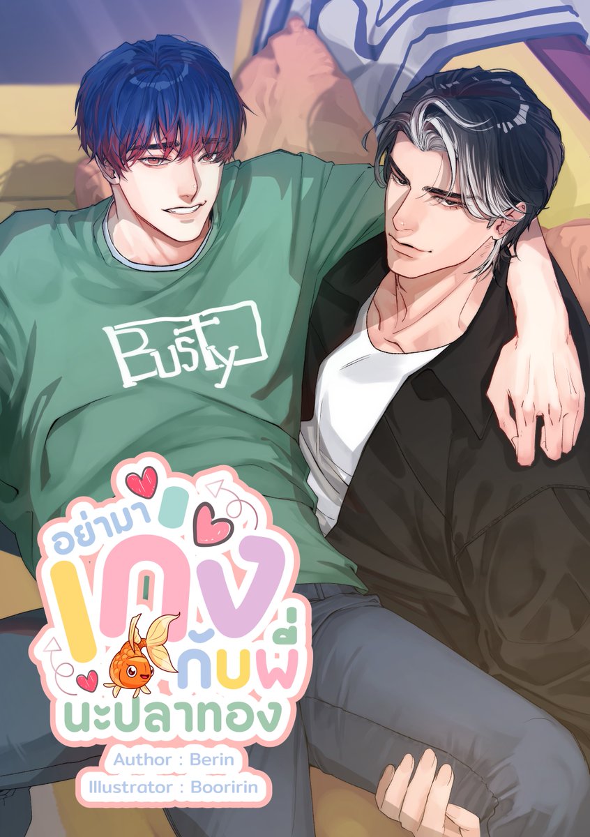 ₍՞. ̫ .՞₎ นิยายใหม่ ~
ฝากคนใจดีผ่านไปผ่านมารีให้หน่อยนะงับบ

#อย่ามาเก่งกับพี่นะปลาทอง (โรม x ปลาทอง)

— “โห ยังไม่แต่งงานเหรอครับ?”
— “ถ้าแต่งแล้วจะพาเธอเข้าโรงแรมได้เหรอ”
— “ใครจะรู้ บางคนอาจจะแอบเมียมาตีหม้อกับเกย์หนุ่มก็ได้”
— “ฉันดูเหมือนคนมีเมียเหรอ?”

Vibe: Comedy ,