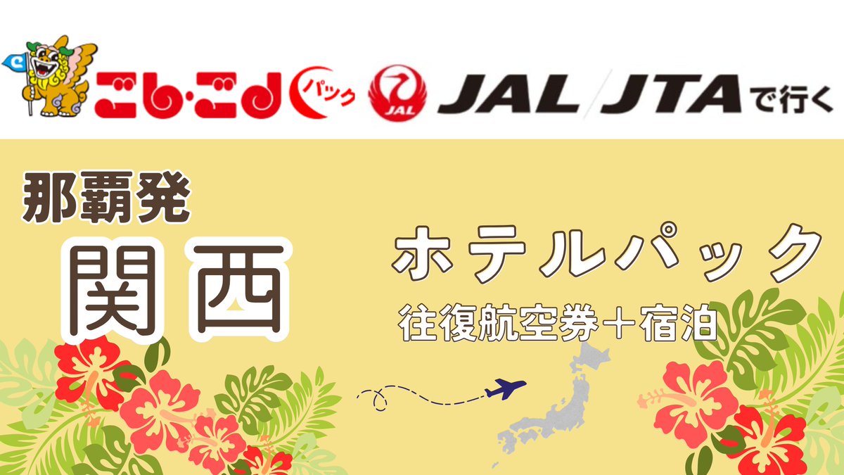 5454kun's tweet photo. ✈️🌺 JAL / JTAで行く！ごしごしパック 🌺✈️
那覇発・石垣発・宮古発
🏯 関西ホテルパック受付中！
出張💼・旅行🌴・帰省🏠
ご希望のホテルで📝 空室確認・見積OK
お気軽にお問い合わせください📩
詳細はコチラ⇒https://t.co/COrNIdWvHw
#ごしごしパック
#JAL
#JTA
#沖縄発
#那覇発
#石垣発
#宮古発 https://t.co/2kxoX6e4D8