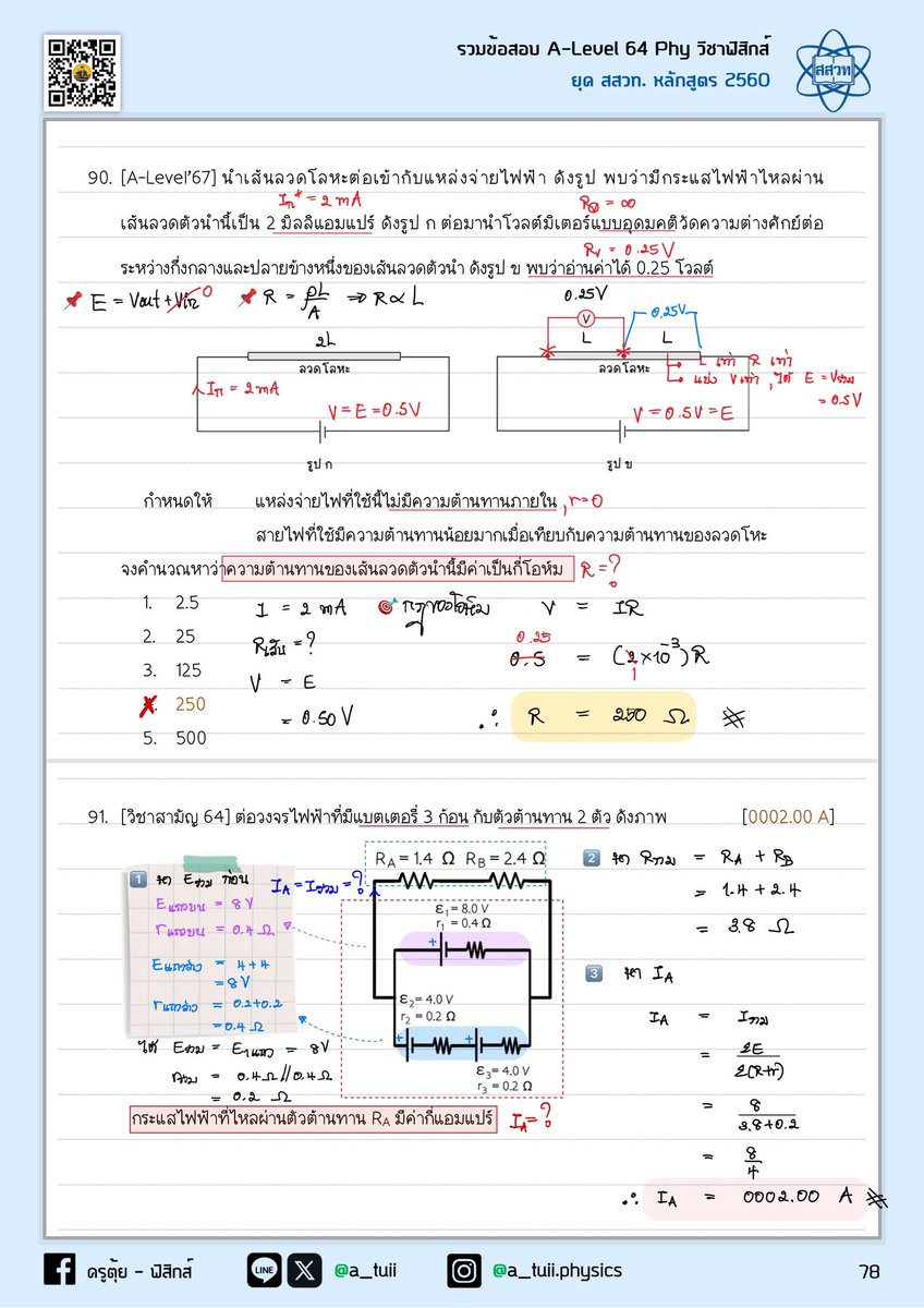 a_Tuii's tweet photo. 🔥🔥 สถิติ 5 ปี บอกมา 🔥🔥
--
เก็บได้ก็เก็บ Concept LOCKED #ไฟฟ้ากระแสตรง
💡 บทของไฟฟ้าที่ออกง่ายสุด
🔍 อย่าลืม ใน 1 วงจร ถามได้ทุกอย่างในบท !!
--
64 ☑ ออก
65 ☑ ออก
66 ☑ ออก
67 ☑ ออก
68 ☑ ออก
--
#dek69 #alevelฟิสิกส์ https://t.co/X6asLxHROF