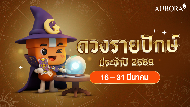 augoldofficial's tweet photo. เช็กดวงรายปักษ์หลังปี 2569  วันที่ 16 - 31 มีนาคม
เมื่อก้าวเข้��สู่ครึ่งหลังของเดือนมีนาคม หลายอย่างในชีวิตเริ่มค่อย ๆ เข้าที่เข้าทางมากขึ้น เรื่องที่เคยลังเลอาจเริ่มเห็นคำตอบ ส่วนเส้นทางที่กำลังเดินอยู่ก็เริ่มชัดเจนขึ้นทีละนิด ไม่ว่าจะเป็นเรื่องการงาน การเงิน หรือเรื่องราวต่าง ๆ ในชีวิตที่กำลังค่อยๆคลี่คลาย

✨ มาดูกันว่าดวงของแต่ละราศี
ราศีไหนปัง! มีเกณฑ์สมหวัง รับโชค ได้ข่าวดี
ราศีไหนต้องระวัง เรื่องการเดินทาง การตัดสินใจหรือการใช้เงิน
ตามน้องของขวัญมาเช็กดวงกันเลยค่ะ 🔮

อ่านเพิ่มเติมได้ที่ https://t.co/cEd6mZ28lt

#auroragoldandjewelry #ร้านทองออโรร่า #Aurora #Auroraonline #ออโรร่า #เช็กดวง #ดวง #ดูดวง #ดวงรายปักษ์ #ดวงวันเกิด #ดวง���าศี #ราศี