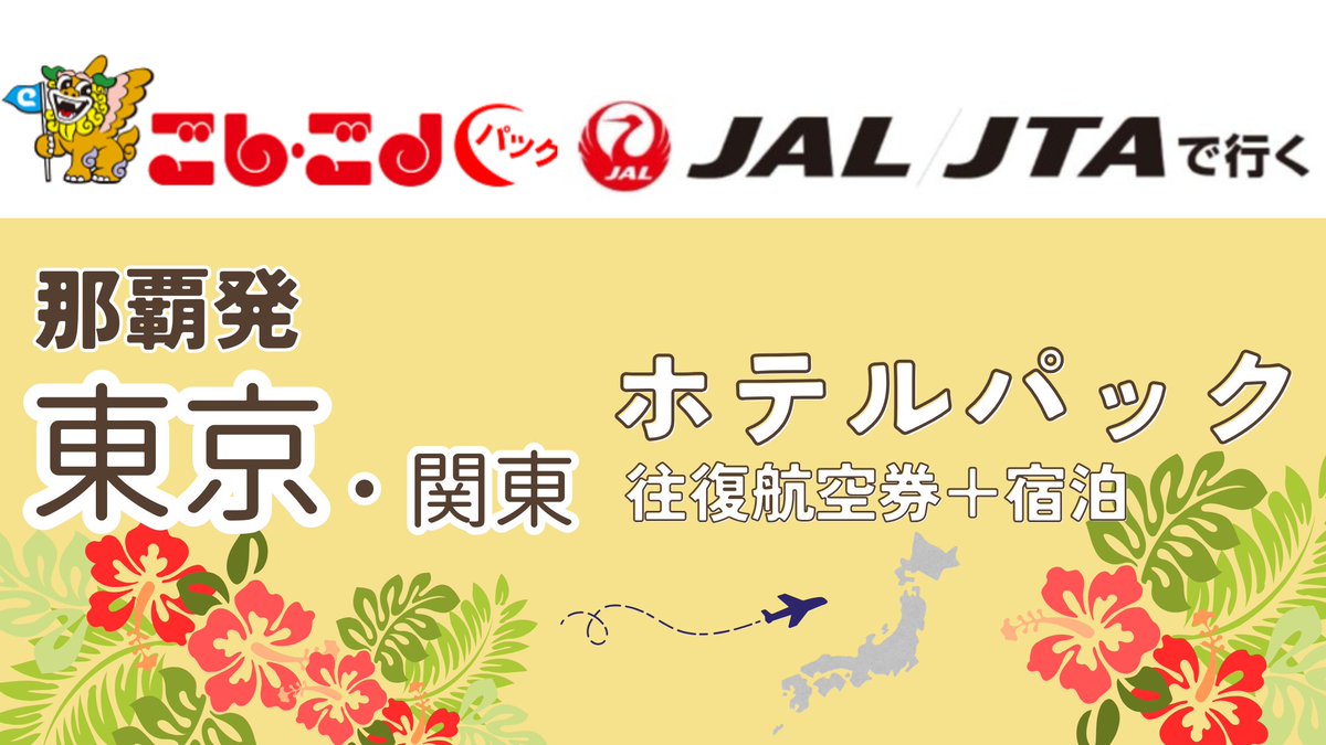 5454kun's tweet photo. ✈️🌺 JAL / JTAで行く！ごしごしパック 🌺✈️
那覇発・石垣発・宮古発
🏙 関東ホテルパック受付中！
出張💼・旅行🌴・帰省🏠
ご希望のホテルで📝 空室確認・見積OK
お気軽にお問い合わせください📩
詳細はコチラ⇒https://t.co/6Jcl8Lz7Rv
#ごしごしパック
#JAL
#JTA
#沖縄発
#那覇発
#石垣発
#宮古発 https://t.co/4aseKsUyBT