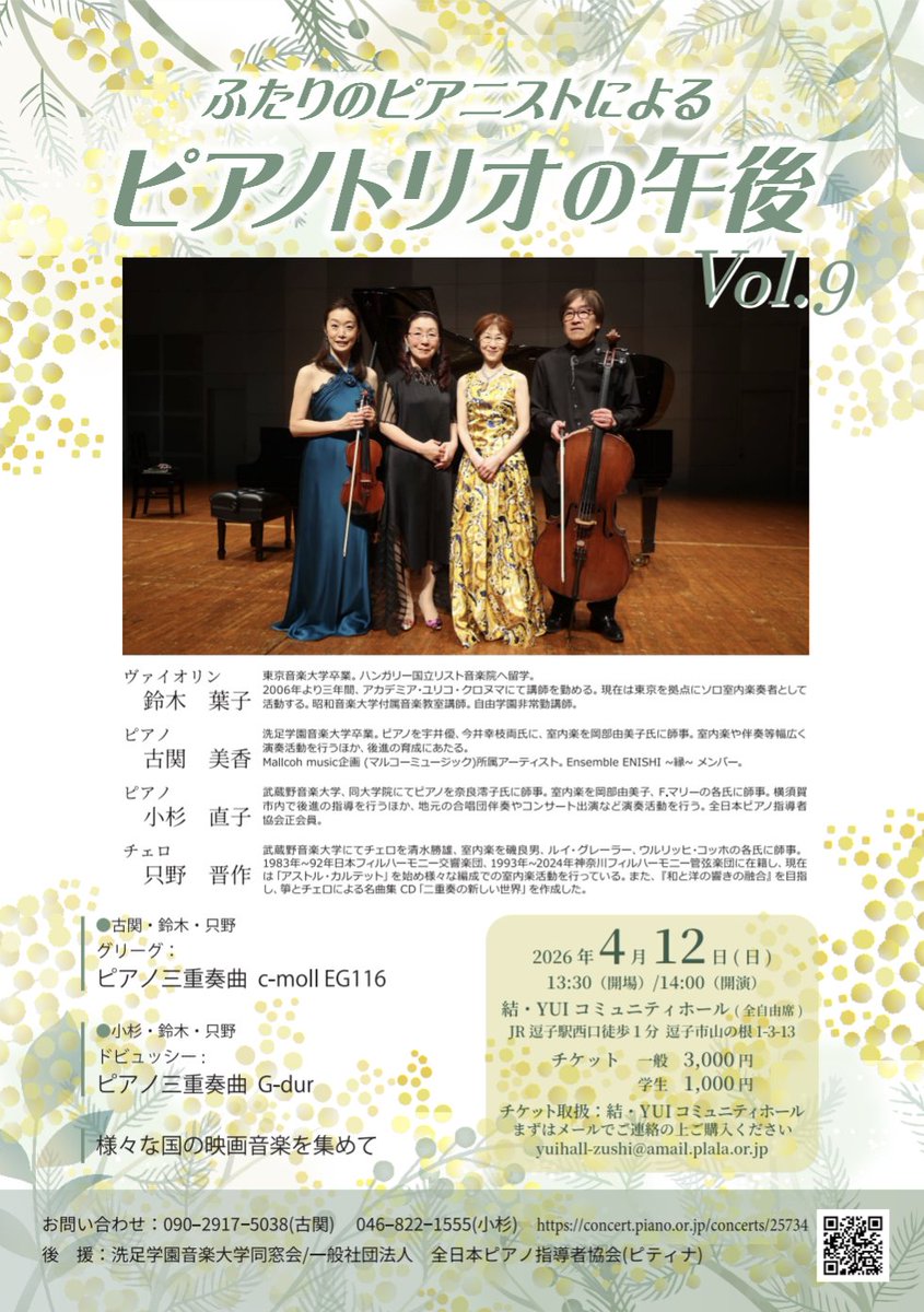 【演奏会情報のお知らせ✨】
『ふたりのピアニストによるピアノトリオの午後　Vol.9』
日時：2026年4月12日（日）開演14時00分
場所：結・YUIコミュニティホール 

詳しくは下記URLよりご確認ください！📷 senzoku-d.jp/news-post/%e3%…

#洗足同窓会