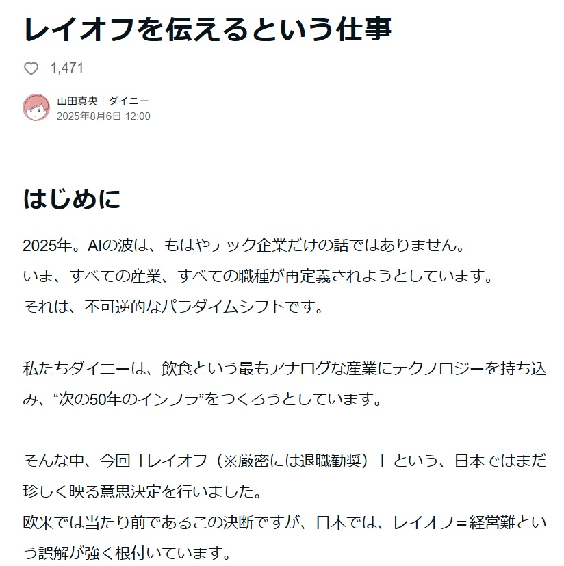 ダイニー山田真央

レイオフを実行役を、最後にレイオフして終了、というよくある結果に･･･
「欧米では･･･」という知ったかぶりのnoteを世に公開したまではいいが、山田はレイオフの最終的によくある結末を知らなかったのか？