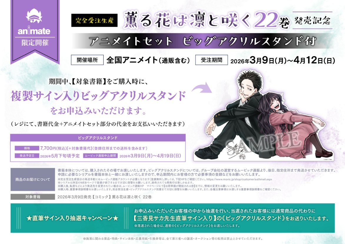 薫る花は凛と咲く22巻発売記念 ビッグアクリルスタンド 完全受注生産アニメイトセット】 「薫る花は凛と咲く 22巻 発売記念
