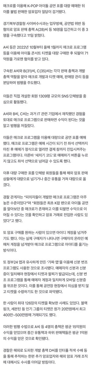 📰 || 260311 'SEVENTEEN 5 million won, BLACKPINK's 4 million won'...A gang that sold tickets on the black market using macros 

A group of ticket scalpers who used macros to purchase large quantities of tickets for K-Pop idol concerts and then sold them illegally have been