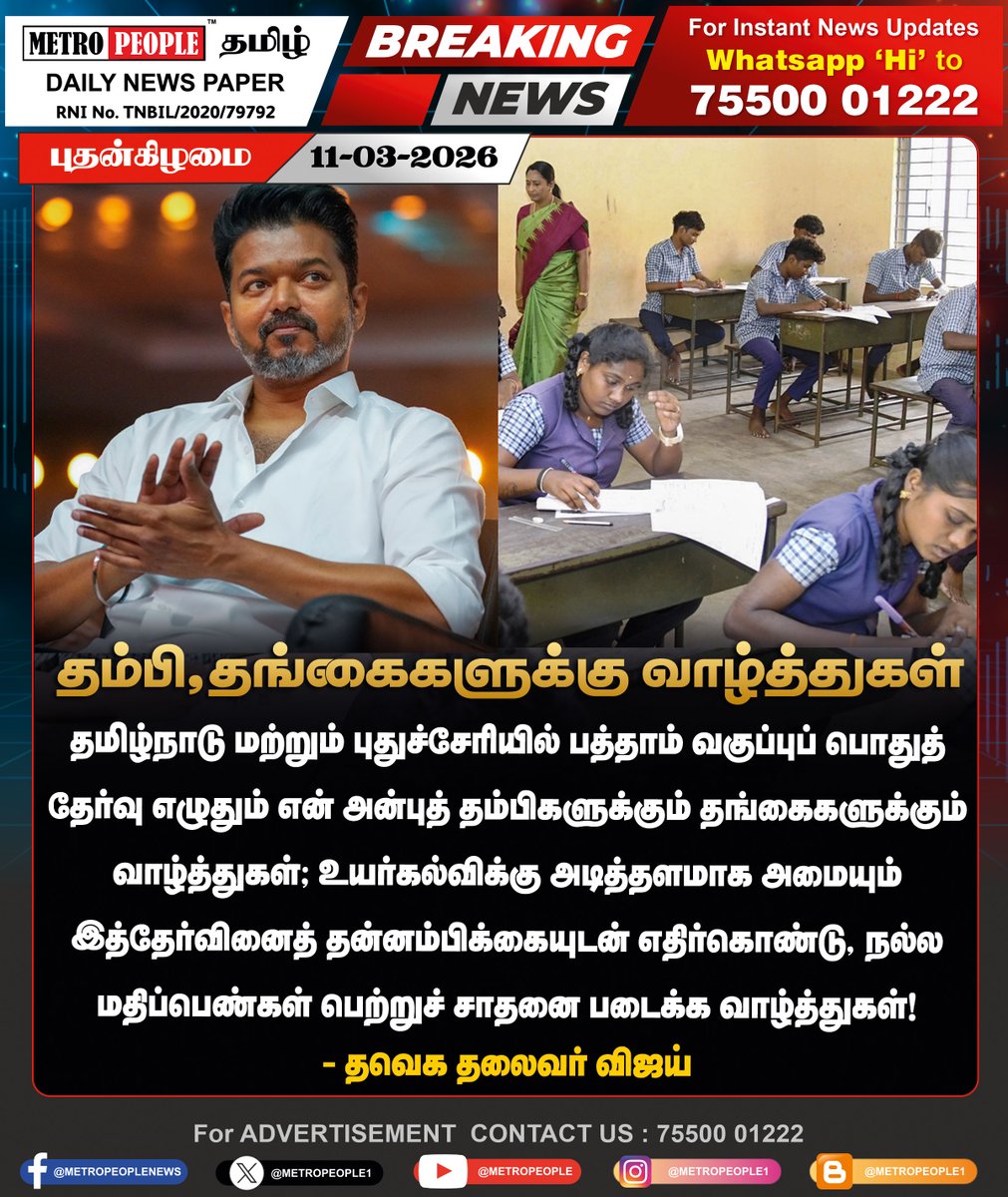 METROPEOPLENEWS's tweet image. தம்பி,தங்கைகளுக்கு வாழ்த்துகள்!

#tnschools #stateboard #publicexam #breaking #latestnews #TVKVijay‌ #metropeople