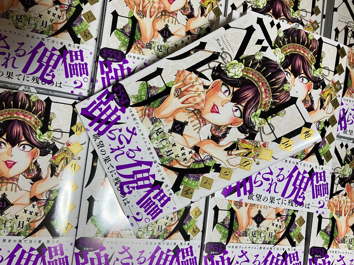 傾国の仕立て屋 ローズ・ベルタン【公式】単行本第⑪巻3/9発売