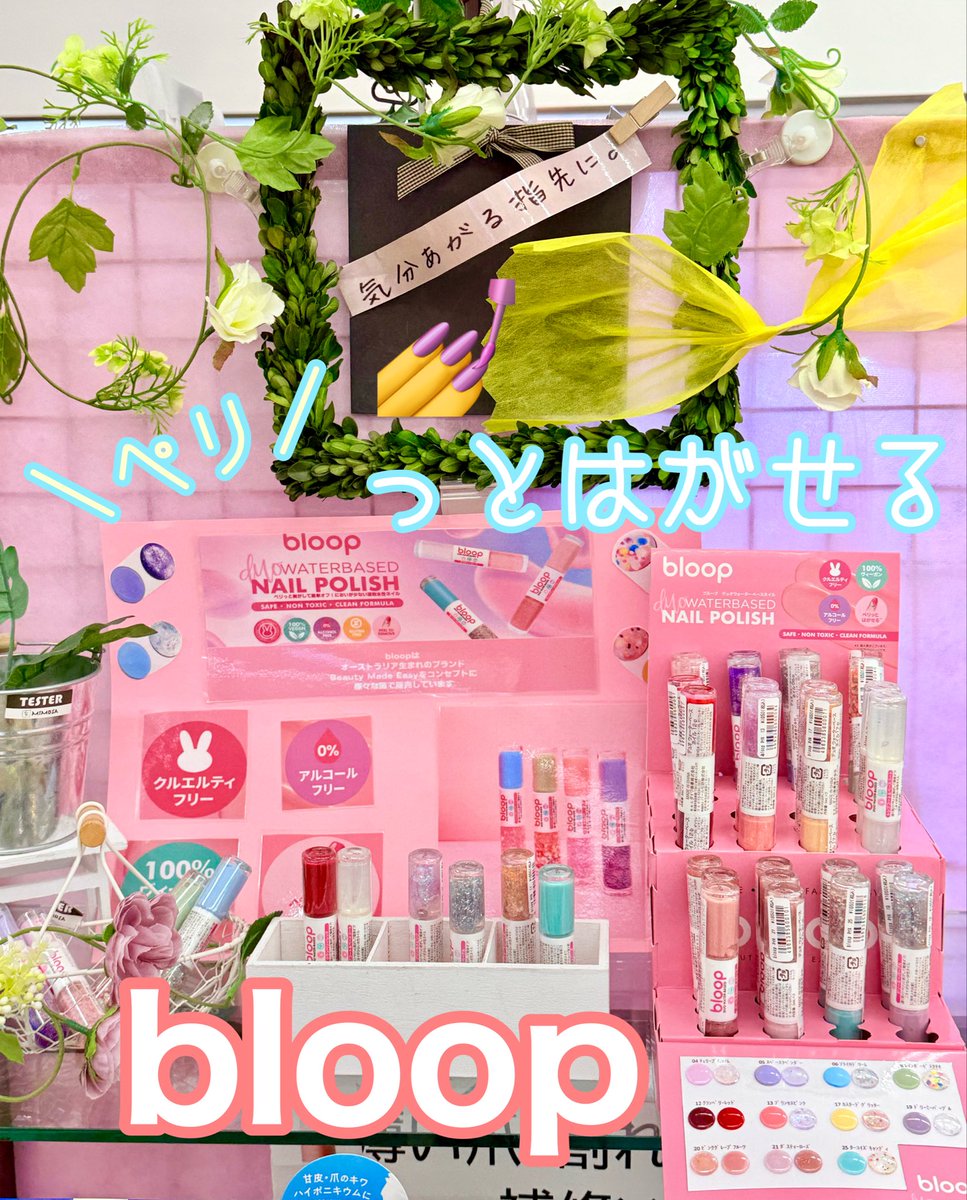 こんにちは😃
#ミモザ岡山大安寺店 です

#bloop(ブループ) #水性タイプ のネイル💅入荷してます🩷

#ウォーターベース処方 なので
地爪へのダメージが少なくお子様にも使えます♪
一緒にネイル💅が楽しめそうですね😻
#アルコールフリー
#速乾水性ネイル
#除光液不用