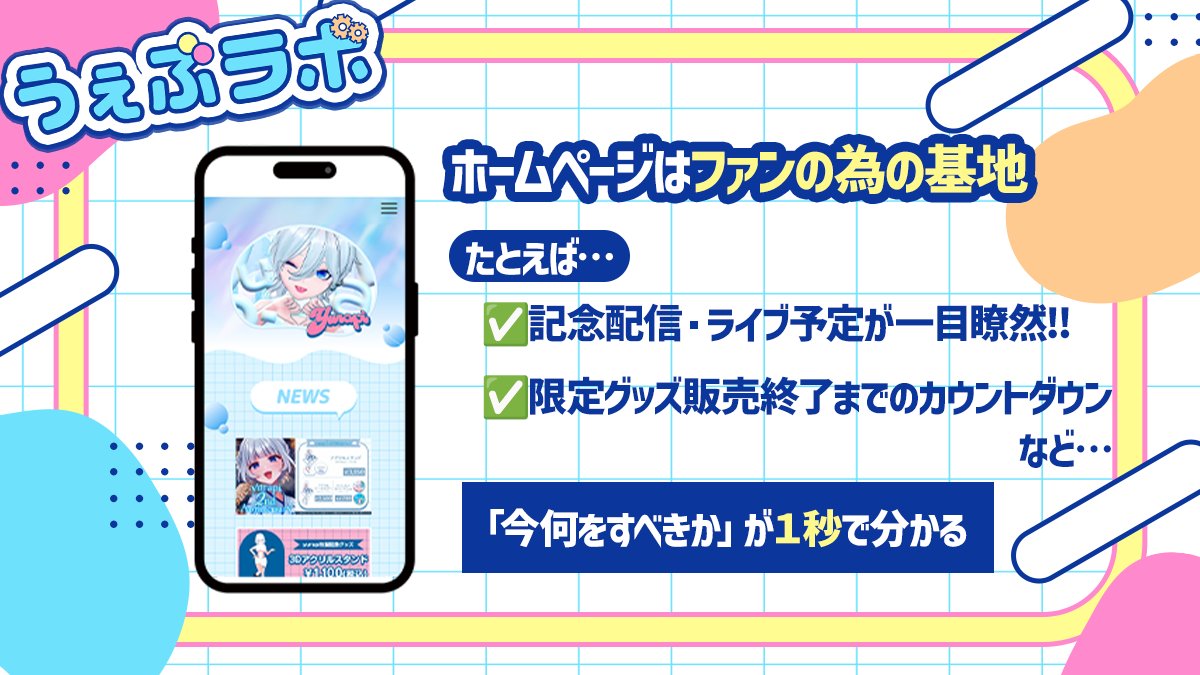 うぇぶラボ|VのためのHP制作 tweet media