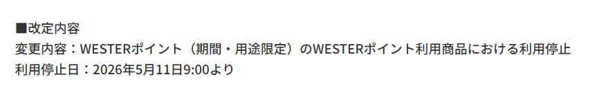 JR西日本の期間限定WESTERポイント利用時、用途制限が追加

JR西日本系の商業施設で直接ポイントを使うよりも、ポイントを商業施設の商品券に交換した方が得だったが、この方法は潰された
WESトクの獲得上限が追加になる等、少しずつキャンペーンに魅力が失われつつある･･･