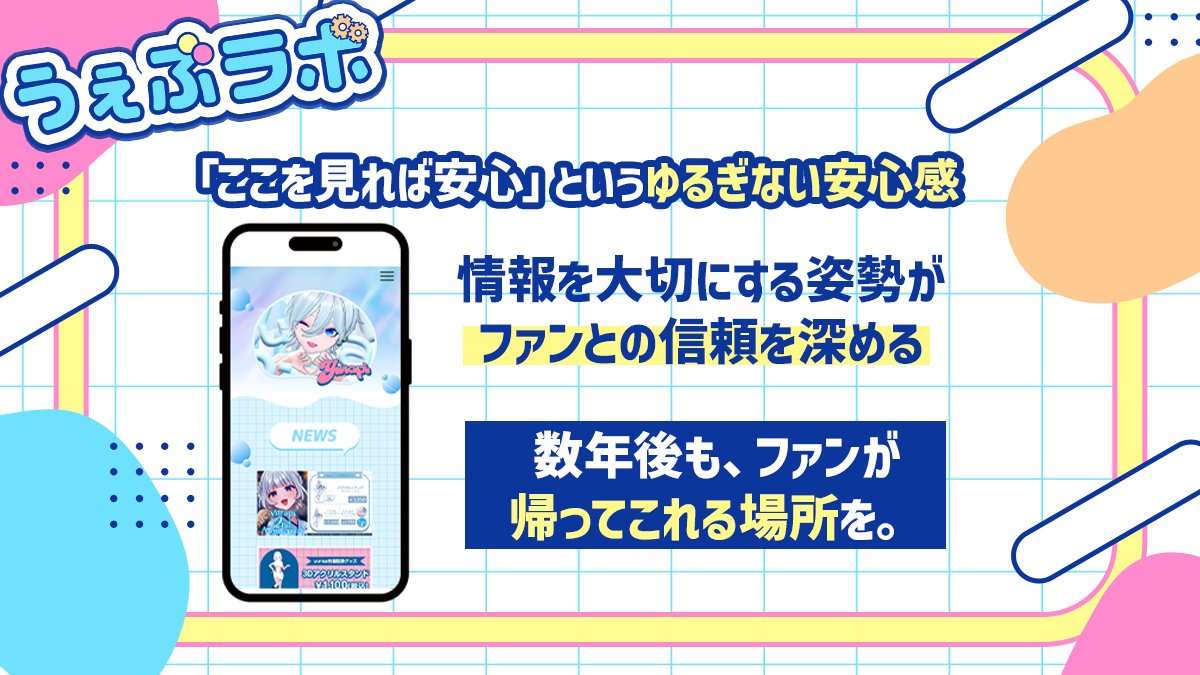 うぇぶラボ|VのためのHP制作 tweet media