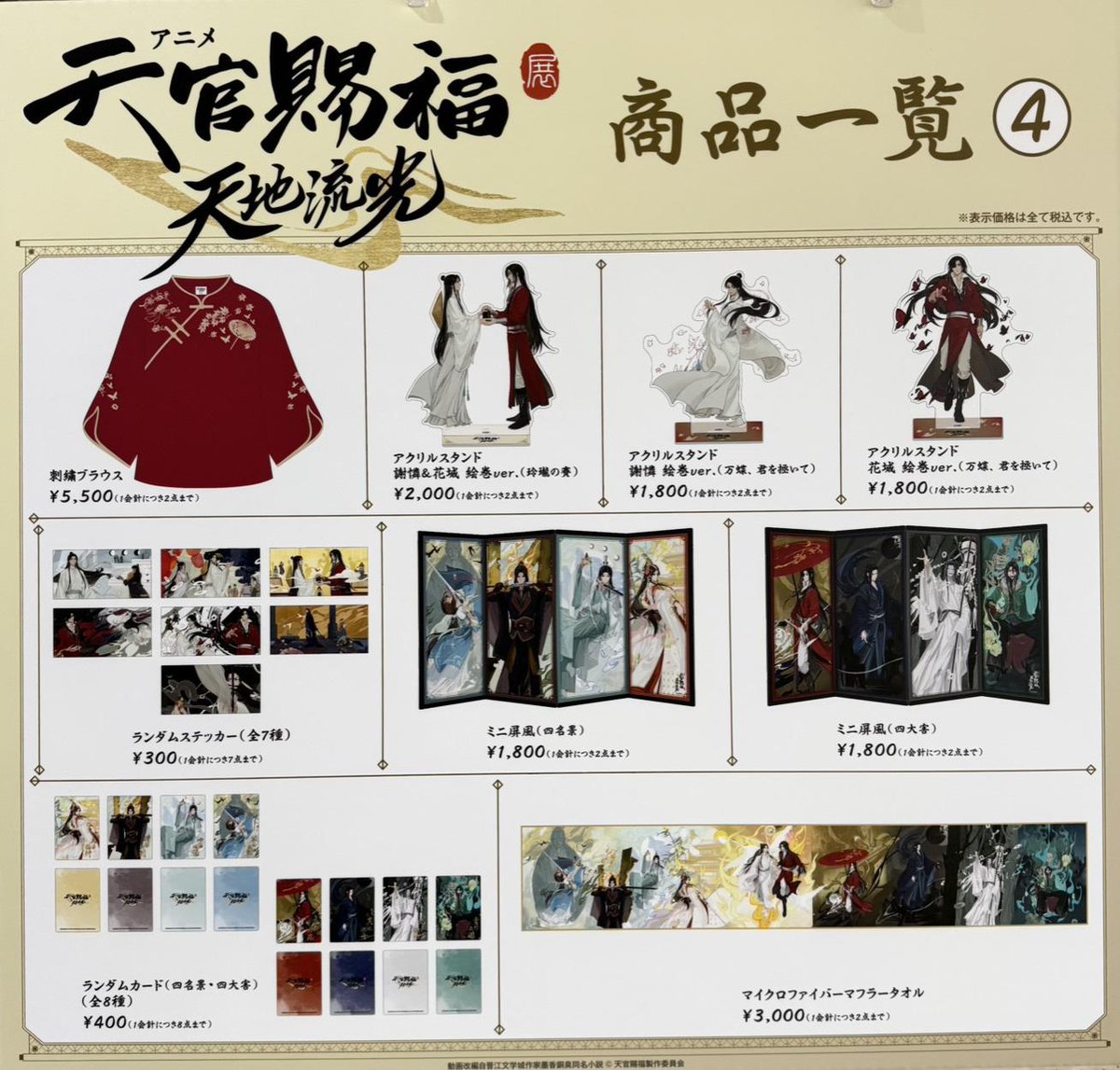 アニメ天官賜福展 -天地流光- 【グッズ売り切れ情報】 本日13時時点