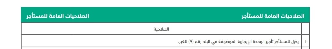 j_j_e_1's tweet photo. @futureinvest100 @Allaaboun @altuwaim_s @ahmed_alshuhail @__SaudiArabia_ التأجير من الباطن موجود في العقد، وتقدر للمكتب يقول ما يفعل الخانة حسب الصورة المرفقة، وتقدر تقراه في العقد قبل الاعتماد حسب الصورة المرفقة.
خدمة مؤشر السلوك الإيجاري تُستخدم قبل توقيع العقد لمعرفة الالتزام المالي للمستأجر، وهذا [رابط الخدمة على إيجار]. ✅" https://t.co/lLyU6n6UNJ