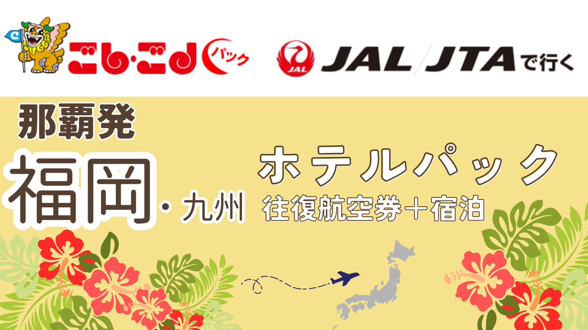 5454kun's tweet photo. ✈️🌺 JAL / JTAで行く！ごしごしパック 🌺✈️
那覇発・石垣発・宮古発
🍜 福岡ホテルパック受付中！
出張💼・旅行🌴・帰省🏠
ご希望のホテルで📝 空室確認・見積OK
お気軽にお問い合わせください📩
詳細はコチラ⇒https://t.co/rVHY9Nwoxt
#ごしごしパック
#JAL
#JTA
#沖縄発
#那覇発
#石垣発
#宮古発 https://t.co/xGzZxYEzgt