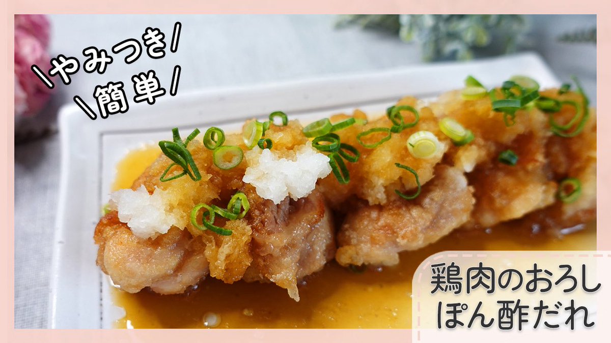 naokichineko's tweet photo. 【やみつきになる味】
　鶏肉のおろしぽん酢だれ
の動画を本日YouTubeにあげます😆
焼いておろしソースをかけるだけの簡単おかずです。ぜひ見て下さいね♪
#鶏肉 #鶏肉レシピ #大根レシピ https://t.co/IptfzMWDRC