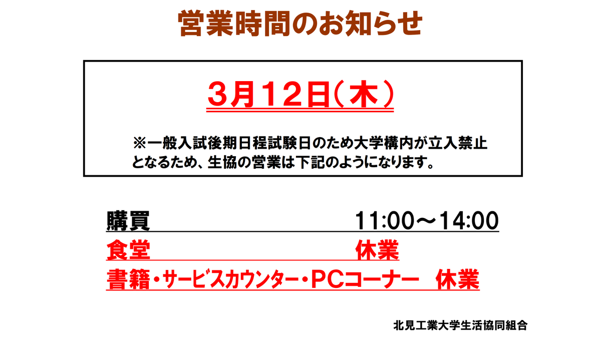 【明日の営業時間について】
明日は後期入試のため、各店営業が異なります
購買は11:00～14:00まで営業しますので
学内にいらっしゃる方は是非ご利用ください
※学食弁当はお休みとなります