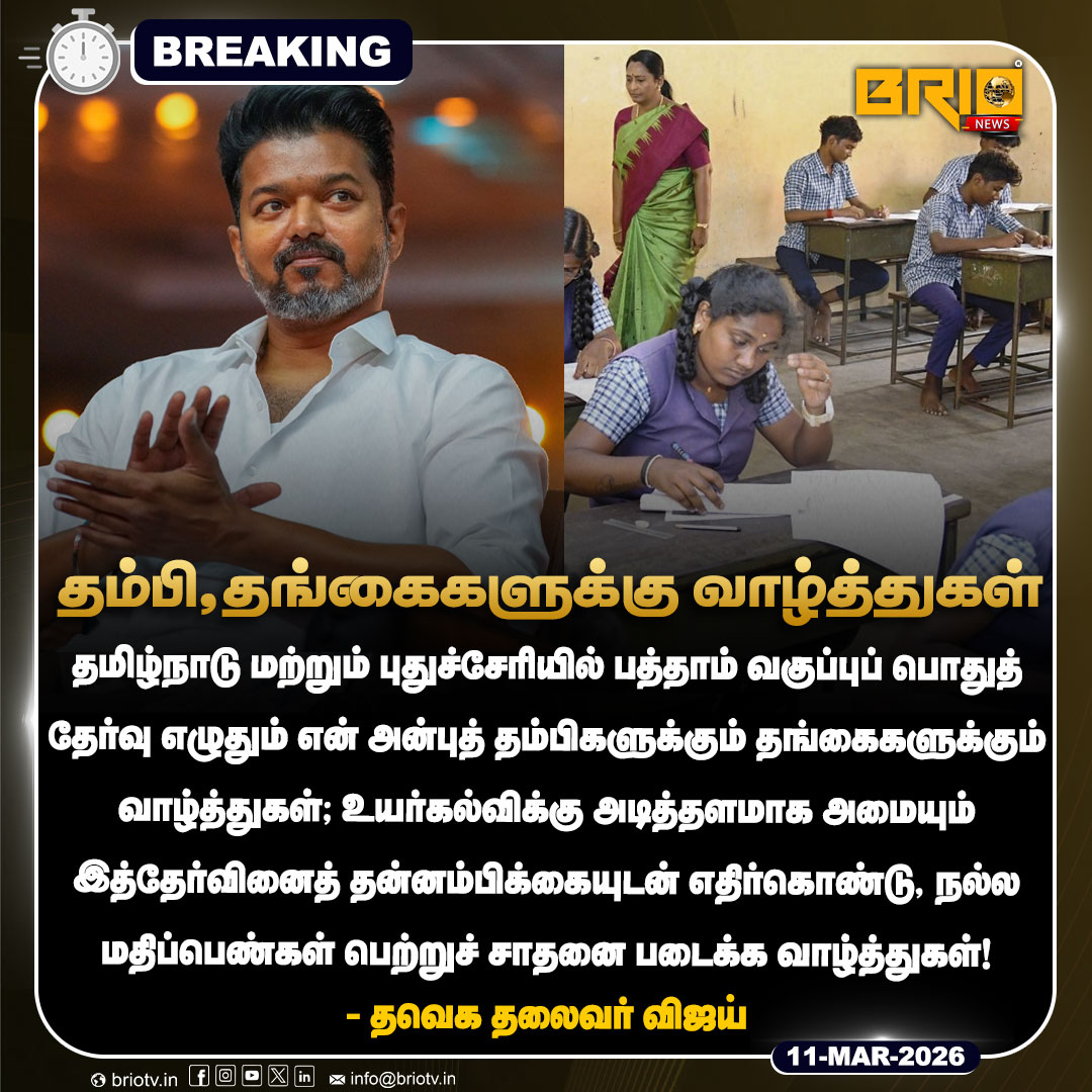 Brio__News's tweet image. தம்பி,தங்கைகளுக்கு வாழ்த்துகள்!

#tnschools #stateboard #publicexam #breaking #latestnews #TVKVijay‌ #brionews