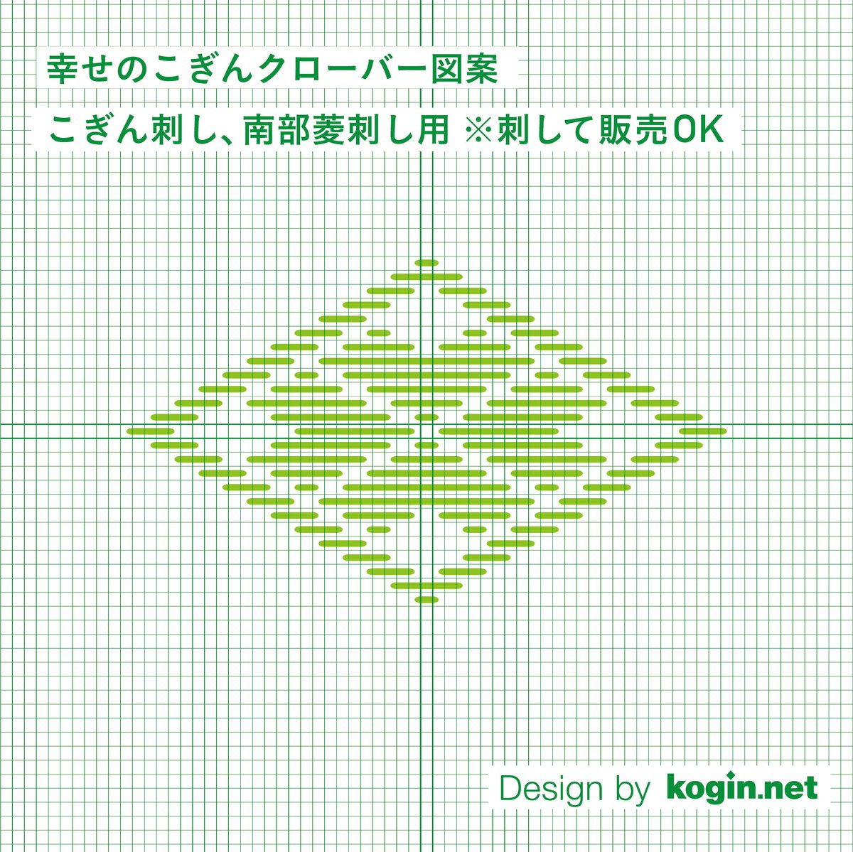 kogin_net's tweet photo. 東北の手仕事を見直す動きの中でデザインの依頼は増えていき2015年には独立開業することに。

10周年の感謝の気持ちを込めて、ワンピース用にデザインした幸せのこぎんクローバー図案をプレゼント☘️
偶数目でこ��ん刺し、南部菱刺しにも使えます。世界の幸せを願いながら刺して楽しんでみてください🪡 https://t.co/gq5zo5DQnH