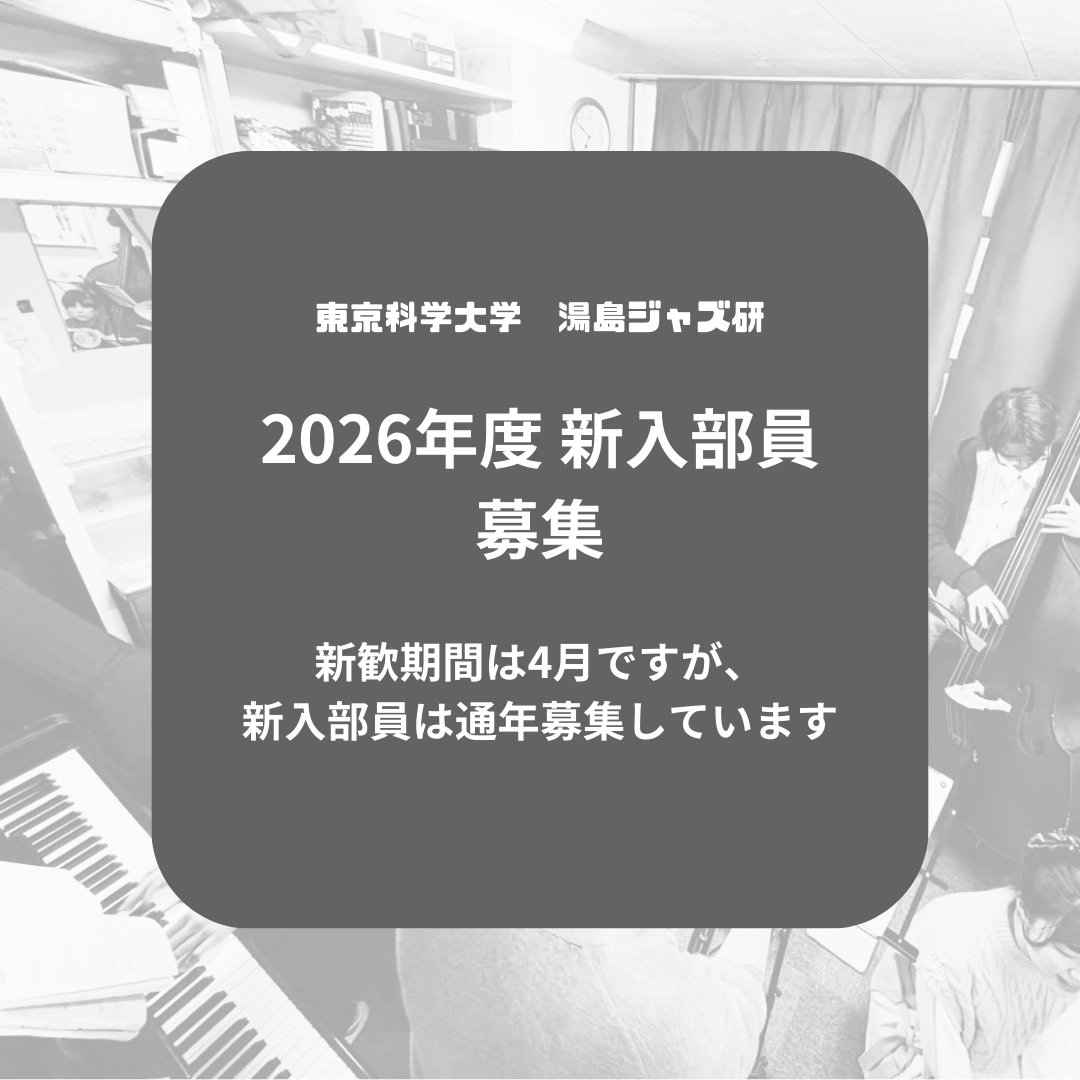 tmdu_jazz's tweet photo. 【新入生・入部希望の方へ】
東京科学大学湯島ジャズ研です！

4月は新歓期間となっており、新歓+ご飯会や新歓ライブを行ないます！
皆��の参加をお待ちしています

質問などはお気軽にDMお待ちしています💌

#春から科学大
#春から医科歯科
#春からtmdu
#春からisct
#東京科学大学
#東京医科歯科大学 https://t.co/aW1i1PZl9w