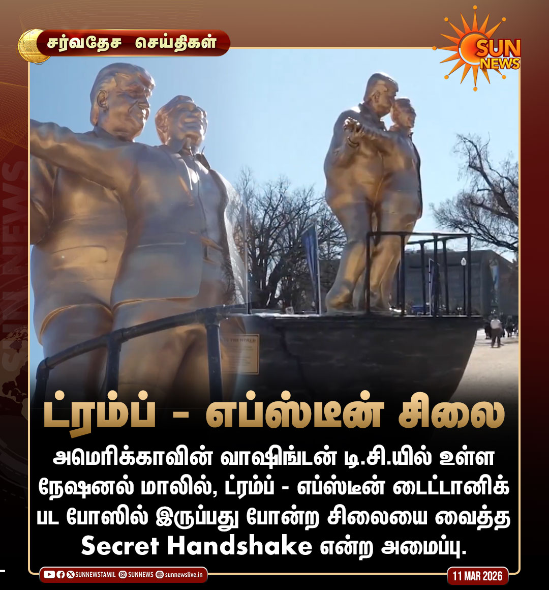 sunnewstamil's tweet photo. #சர்வதேசசெய்திகள் | அமெரிக்காவில் ட்ரம்ப் - எப்ஸ்டீன் சிலை.. இணையத்தில் வைரல்!

#SunNews | #DonaldTrump | #Epstein https://t.co/0oS91ZKncl
