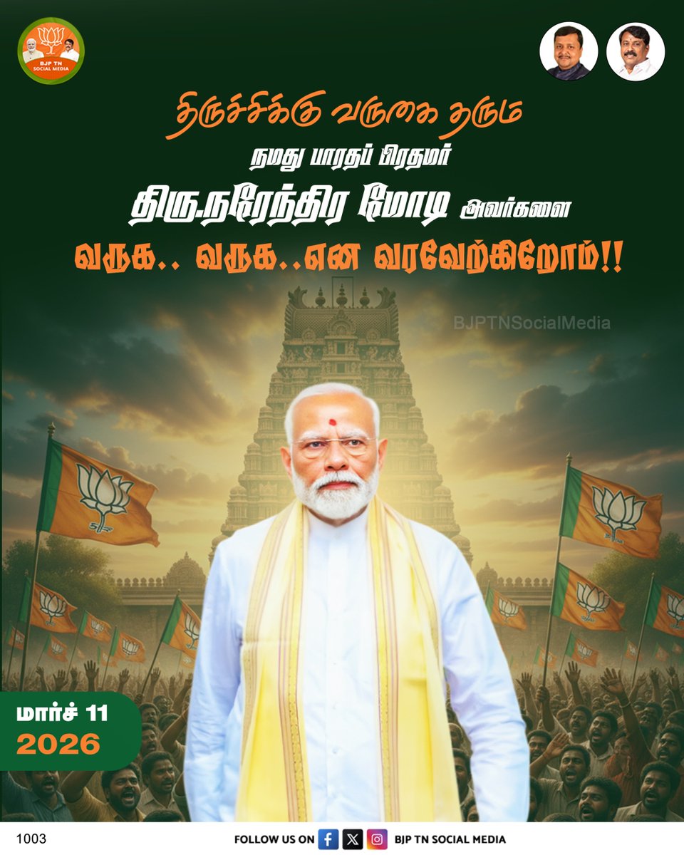 இன்று, திருச்சி மாநகருக்கு வருகை தரும் பாரத பிரதமர் திரு.<a href="/narendramodi/">Narendra Modi</a> அவர்களை வருக வருக என வரவேற்கிறோம்!

#NandriModi