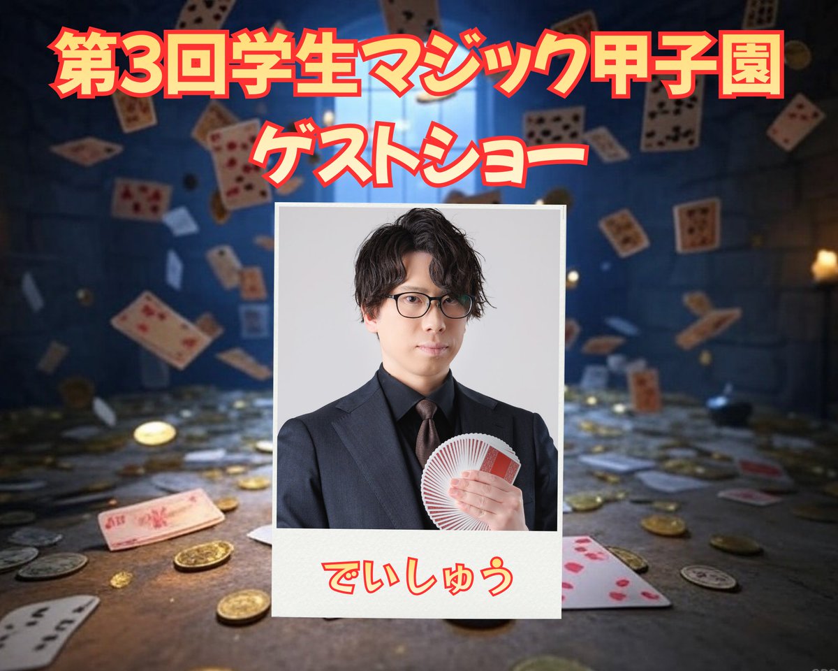 gakuma_koshien's tweet photo. 【拡散希望】
「第3回学生マジック甲子園」
今回の審査員とゲストショーのご紹介です‼️

・審査員
Ars(アルス)さん
NOIR(ノアール)さん
市原 冬真(イチハラ トウマ)さん

・ゲストショー
でいしゅうさん

🗓️3/14(土)
📍マジックキッチンIKUukaN

お席のご予約はコチラから👇
https://t.co/LBlPBuUw04 https://t.co/ulyUHwnlhV