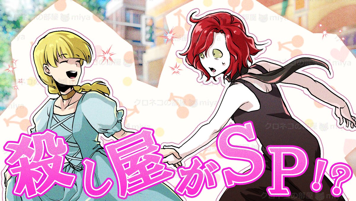 本日の動画公開です！ 【メンバー限定】殺し屋がわがままお嬢様の