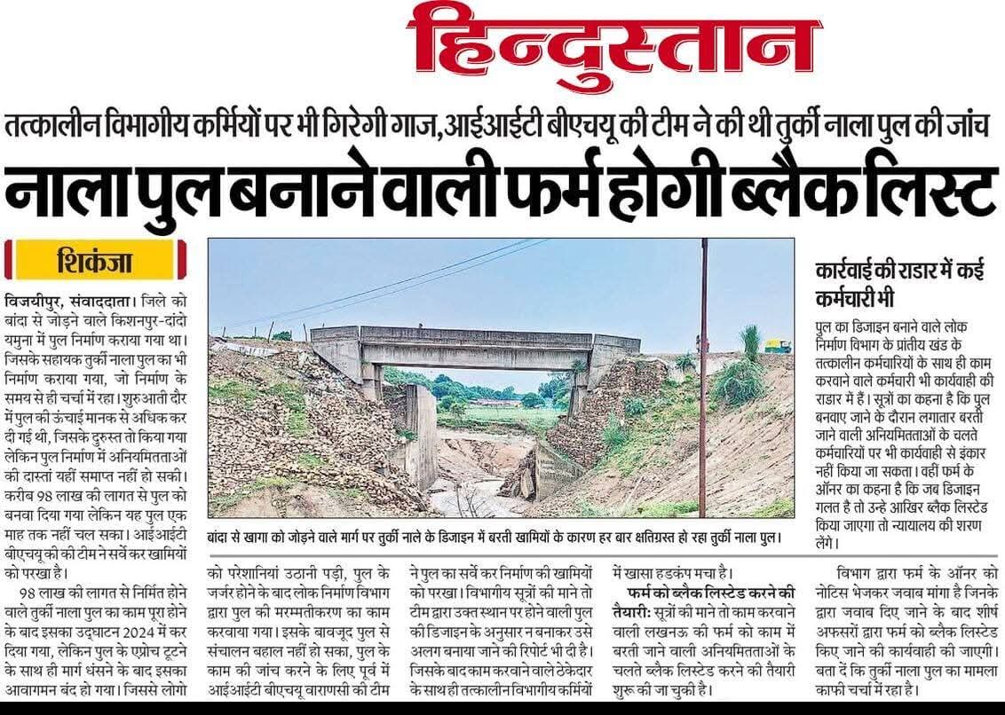 #fatehpur के किशनपुर तुर्की नाला पुल बनाने वाली फर्म होगी ब्लैकलिस्टेड,आधा दर्जन अधिकारियो पर गिरेगी गाज मचा हडकंप IIT की रिपोर्ट मे खुलासा लोकार्पण के बाद पांच बार हो चुका क्षतिग्रस्त मरम्मत मे हो गये करोड़ो खर्च
<a href="/CMOfficeUP/">CM Office, GoUP</a> <a href="/dmfatehpur/">DM/DEO FATEHPUR</a> <a href="/uppwdofficial/">Public Works Department, Uttar Pradesh</a> <a href="/myogiadityanath/">Yogi Adityanath</a> <a href="/UPGovt/">Government of UP</a>