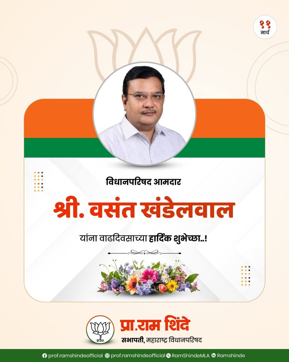 Prof_RamShinde's tweet image. विधानपरिषद आमदार श्री. वसंत खंडेलवाल यांना वाढदिवसाच्या हार्दिक शुभेच्छा..!

@khandelwal_vasant 

#Happybirthday #Mlc #Maharashtra