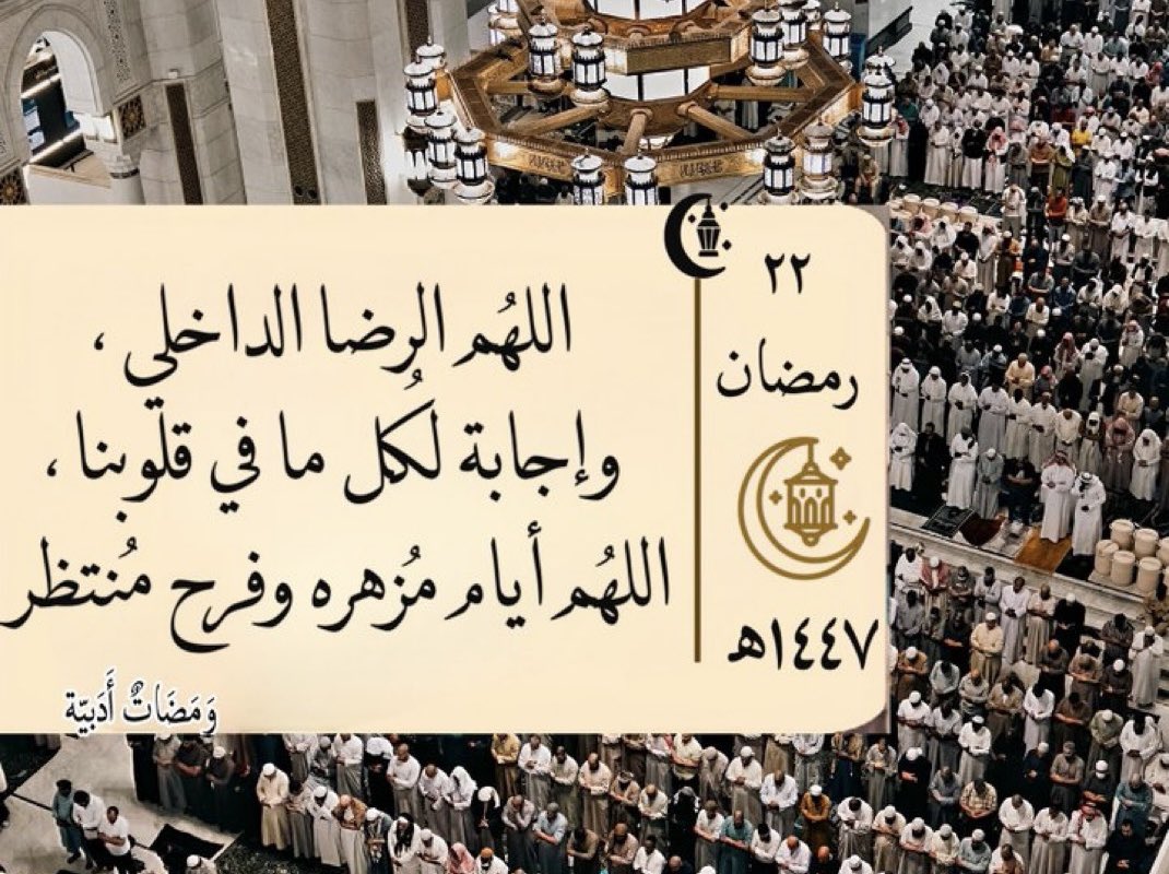 ٢٢/رمضان 🌙
اللهم تقبل منا وبلغنا ليلة القدر ولا تختم رمضان إلا بشرتنا باستجابة دعواتنا وغفرت ذنوبنا يارب ماتنتهي العشر الاواخر إلا وفيها خير يسعدنا نسجد من الفرحه ودعواتنا مجابه وقلوبنا مجبوره وامورنا ميسرة
#٢٢رمضان 
#ليلة_القدر 
#اللهم_بلغنا_ليلة_القدر 
#اللهم_آمين