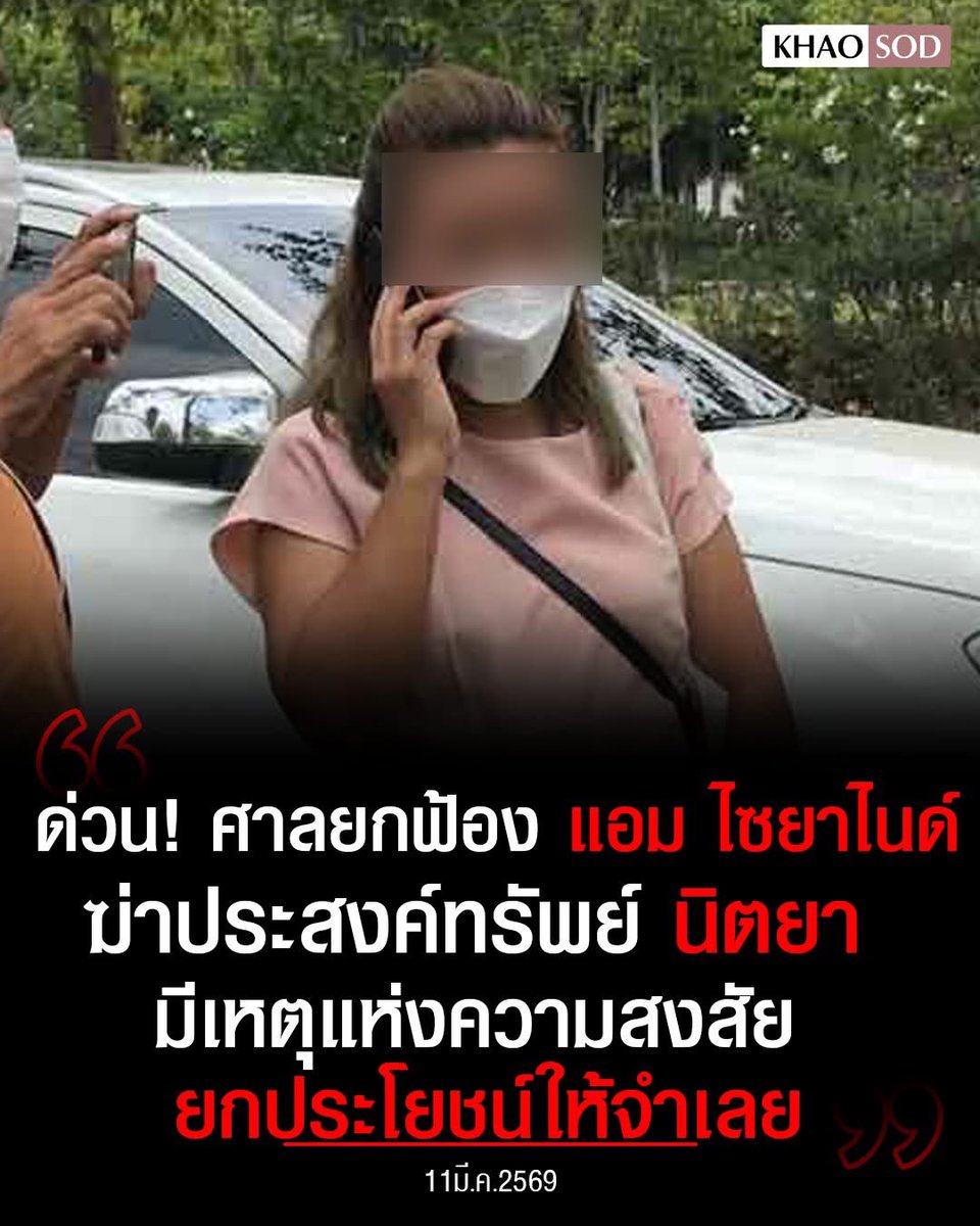 ห๊ะ??? ด่วน! ศาลยกฟ้อง แอม ไซยาไนด์ ฆ่าประสงค์ทรัพย์ นิตยา มีเหตุแห่งความสงสัย ยกประโยชน์ให้จำเลย