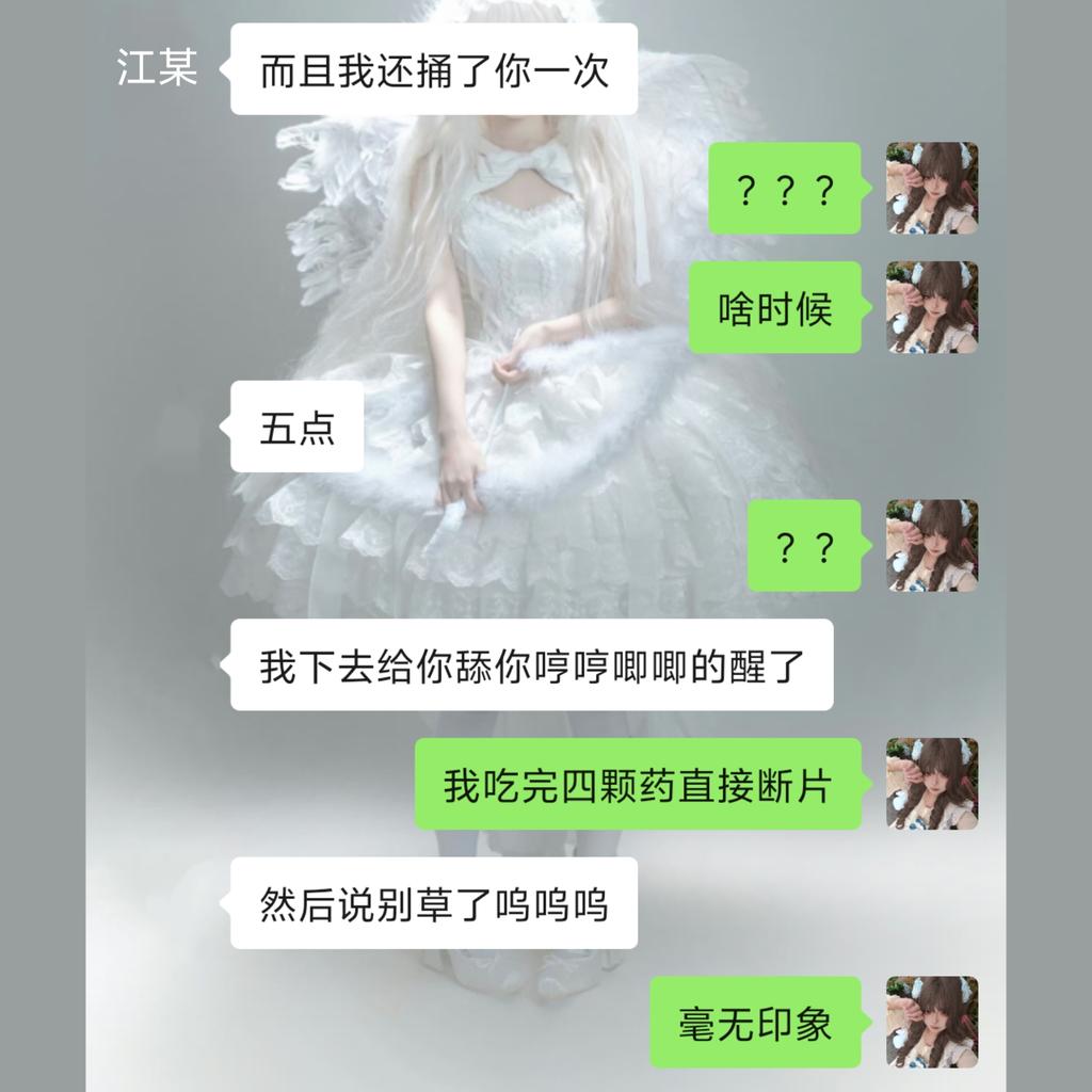 也是玩上迷奸play了
唯一的感觉是今早醒来逼莫名其妙在疼💧