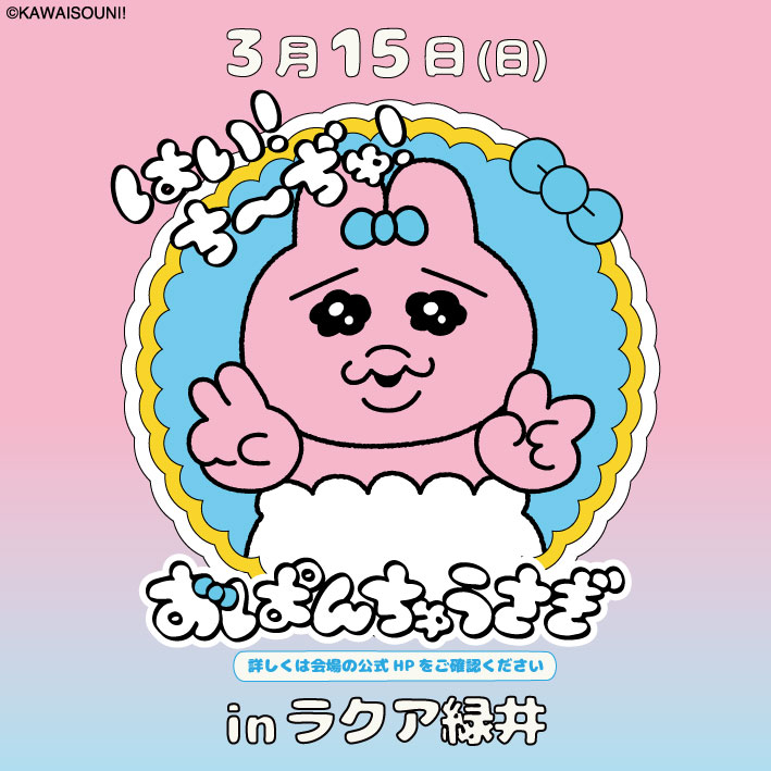 おぱんちゅうさぎ「はい!ち~ぢゅ!」【公式】 tweet media
