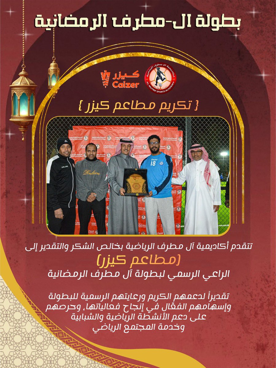 تكريم الراعي الرسمي لبطولة ال مطرف الرمضانية مطاعم كيزر