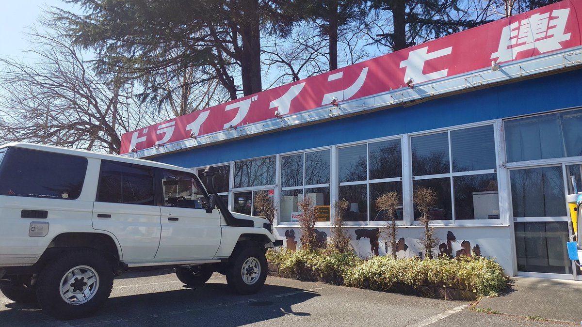 RVパーク〜
久しぶりの
いじりや自販機群馬営業所及びドライブイン七輿に　ゆっくり下道で帰るかな！