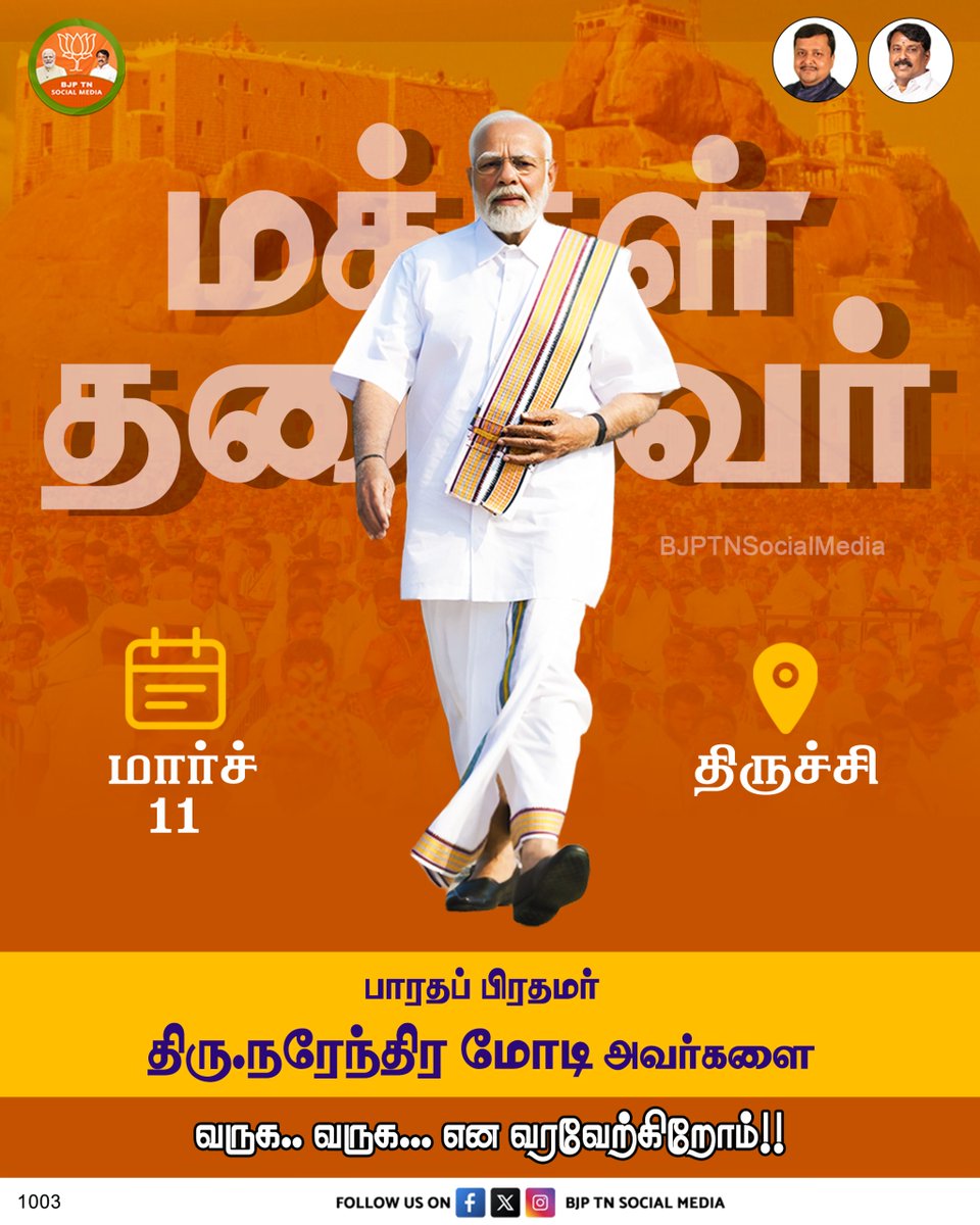 இன்று, திருச்சி மாநகருக்கு வருகை தரும் பாரத பிரதமர் திரு.<a href="/narendramodi/">Narendra Modi</a> அவர்களை வருக வருக என வரவேற்கிறோம்!

#NandriModi