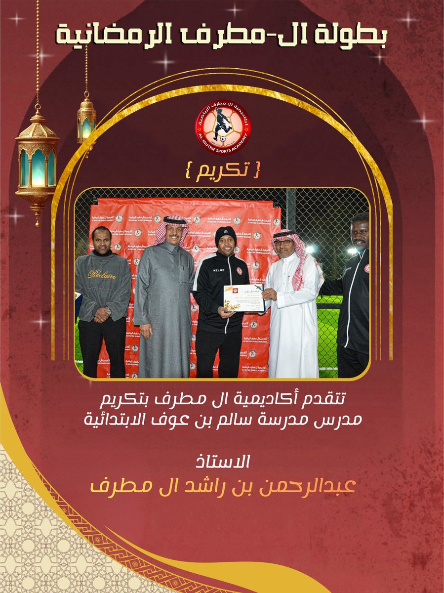 تكريم اكاديمية ال مطرف لمن شرفونا بحضورهم الأستاذ عبدالرحمن بن راشد ال مطرف
و الأستاذ خالد بن محمد الشهراني
