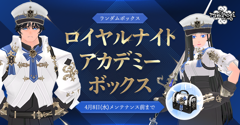 「ロイヤルナイトアカデミーボックス」の販売を開始しためぇ～！ 是非チェックしてほしいめぇ～！
mabinogi.nexon.co.jp/notice/infoBoa… #マビノギ
