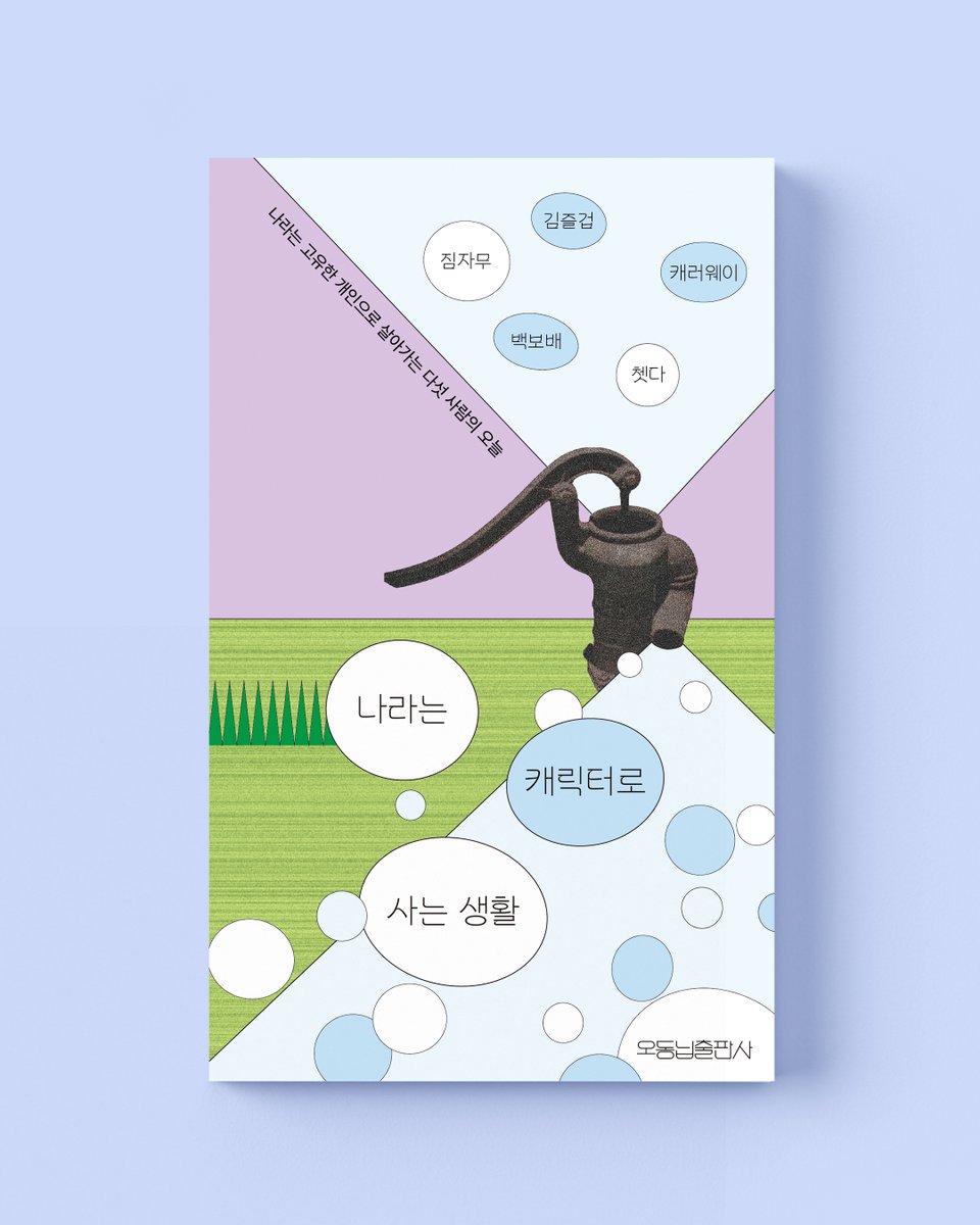 odongnip24's tweet photo. D-Day! 『나라는 캐릭터로 사는 생활』
오늘, 오동닙출판사의 첫 번째 책이 출간되었습니다.
평범한 하루를 살아가는 서로 닮지 않은 다섯 사람이 각자의 방식으로 ‘나’를 이야기합니다. 누군가의 하루 옆에 잠시 앉아 있고 싶은 날, 이 책을 펼쳐보세요!
https://t.co/FkyuZOC2dd https://t.co/qYlmInE8Ps