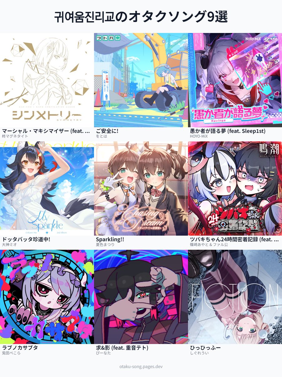 귀여움진리교のオタクソング9選

 #俺のオタクソング9選
otaku-song.pages.dev/share/ssvv4gup