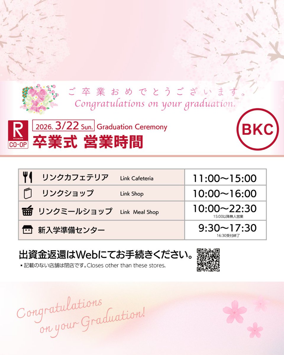 ritscoop's tweet image. 3月22日（日）
卒業を迎えられるBKCのみなさま
おめでとうございます💐

BKC生協各店
特別営業時間で営業いたします
出資金返還、組合員資格更新は
WEBでお手続きください
bit.ly/4cHbTXF

#立命館 #BKC