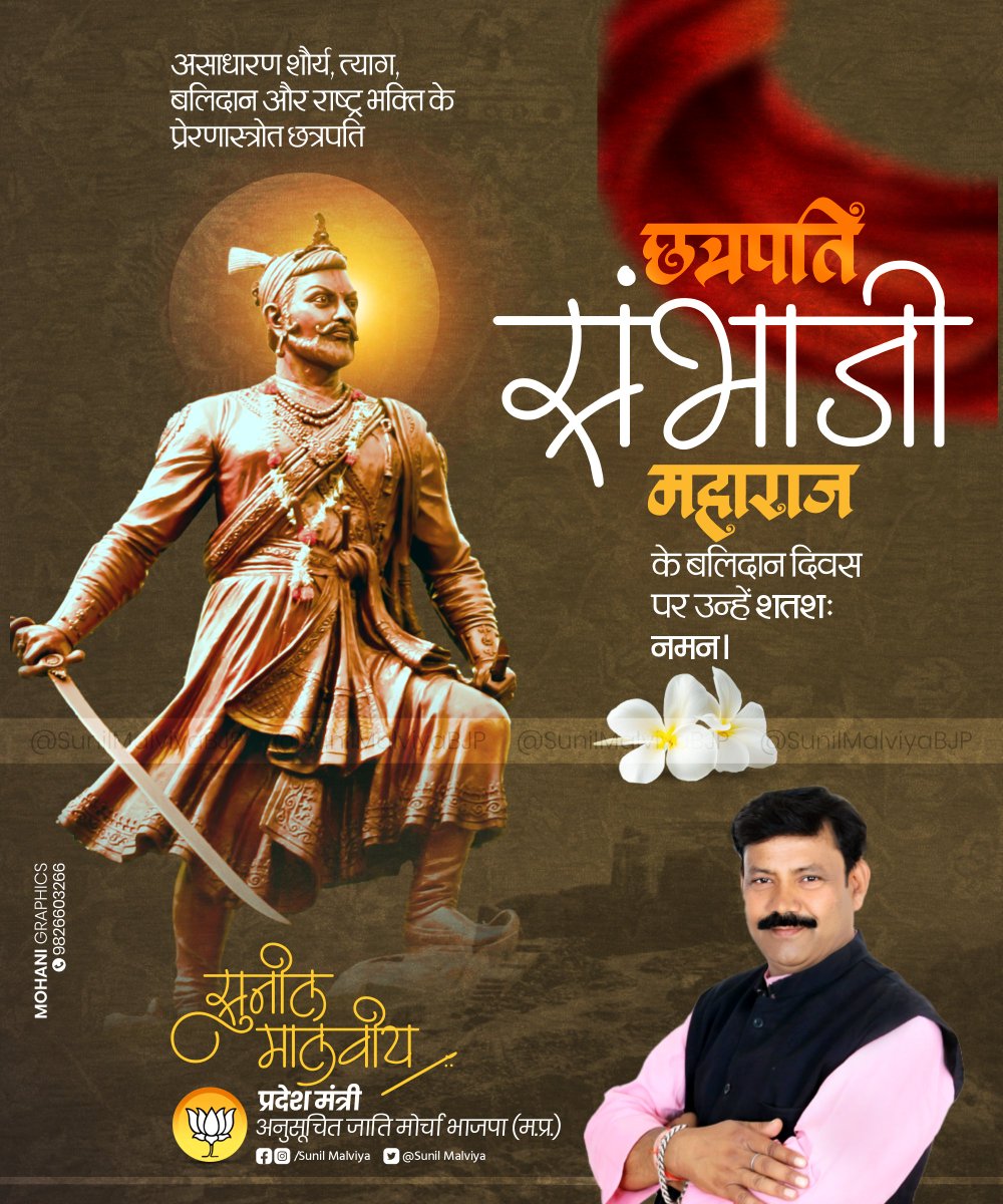 SunilmalviyaBjp's tweet photo. स्वधर्म, स्वराज एवं राष्ट्ररक्षा हेतु अपने प्राणों का उत्सर्ग करने वाले महान मराठा सम्राट छत्रपति संभाजी महाराज की पुण्यतिथि पर शत्-शत् नमन।    उनका अदम्य साहस, अटल संकल्प और मातृभूमि के प्रति समर्पण हम सभी के लिए सदैव प्रेरणास्रोत रहेगा। https://t.co/gR8DmffoOF