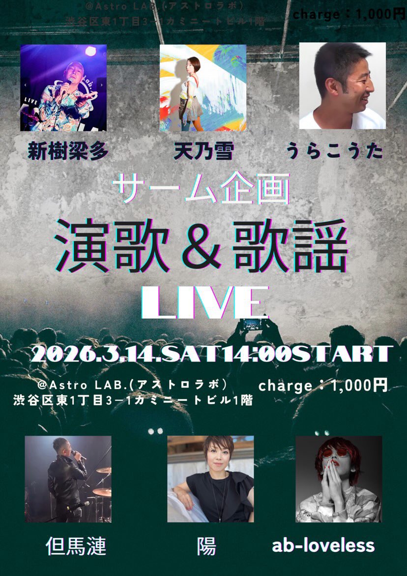 Snow_Amano's tweet photo. 📣3/14(土)🗼東京渋谷
『サーム企画 演歌&歌謡LIVE』
会場:ASTRO LAB.
(📍 https://t.co/0b5HydrBiw )
open /start 14:00
🎫 ¥1,000
昭和・平成を全力で奏でます😆
❄️出番は4番手🙋♀️
お気軽にいらしてくださいね‼️
#あまゆきのおと
#出演告知 #遠征
#astrolab #渋谷
#音楽好きと繋がりたい https://t.co/LJgmersfbN
