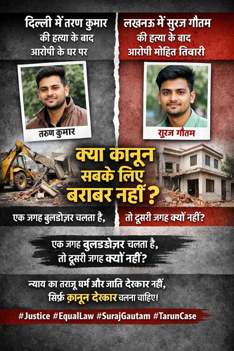 SingMunesh's tweet photo. दिल्ली में तरुण कुमार की हत्या के बाद
आरोपी के घर पर बुलडोज़र चल गया।
लखनऊ में सूरज कुमार गौतम की हत्या हुई
आरोपी का नाम मोहित तिवारी बताया जा रहा है।
मेरा सवाल सिर्फ इतना है—
क्या कानून सबके लिए बराबर नहीं होना चाहिए?
अगर एक जगह बुलडोज़र चलता है
तो दूसरी जगह क्यों नहीं?
#Justice https://t.co/0U3SZAvrs8