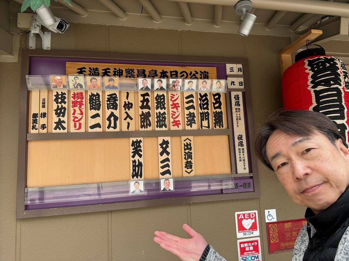 banrinotuma's tweet photo. 3/9(月)から、私の繁昌亭昼席の本出番😊久し振りにご一���するのは、東京の夫婦楽団ジキジキさん❣️変わらずお元気で、色々お話できて楽しい初日😊楽屋も和気藹々❗️

今週は天気は良さそうです☀️
沢山のお運び、心よりお待ちしております🙇🏻‍♂️ 

#曲芸 #揚野バンリ #豊来家板里 #松竹芸能 #繁昌亭昼席 https://t.co/tImwc449y9