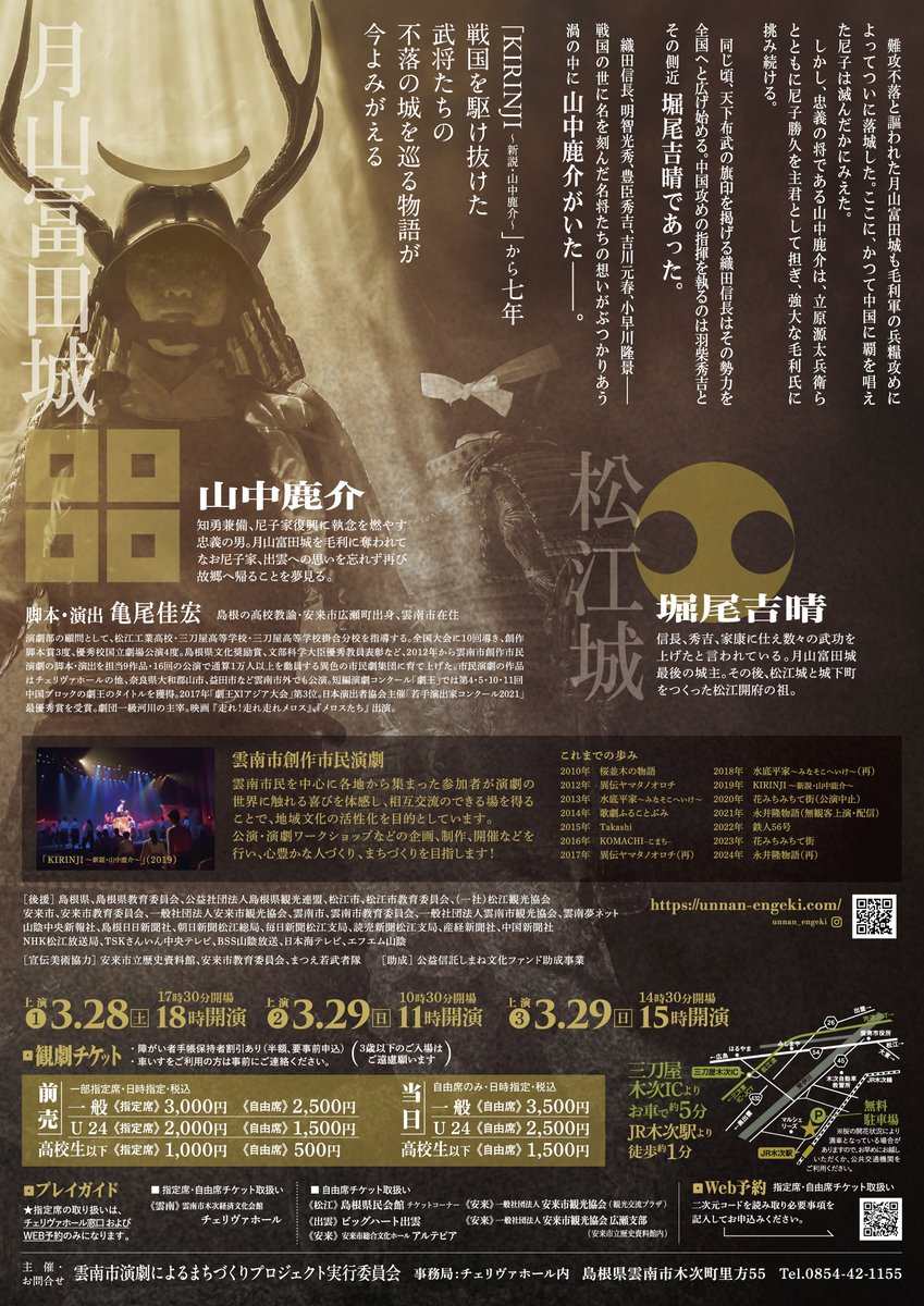 unnan_engeki's tweet photo. 雲南市創作市民演劇2026
『麒麟の城』
脚本・演出　亀尾佳宏

織田信長
明智光秀
豊臣秀吉
吉川元春
小早川隆景——

戦国の世に名を刻んだ
名将たちの想いがぶつかりあう渦の中に
山中鹿介がいた——

雲南市木次経済文化会館チェリヴァホール
2026年3月28日・29日

詳細はこちら
https://t.co/2BttxizW85 https://t.co/Otc9HjWjFa