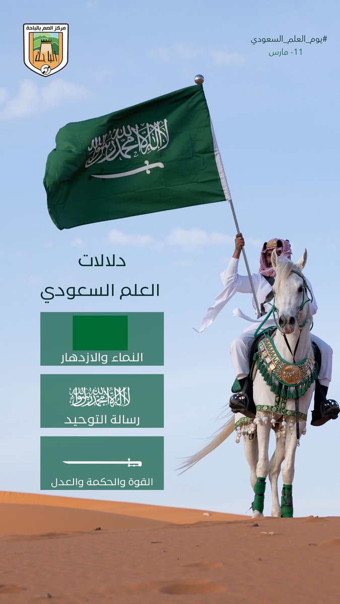 dc_albaha's tweet photo. مركز الصم بالباحة لكرة القدم يرفع أسمى آيات الفخر والاعتزاز في يوم العلم 🇸🇦
نهدي تهانينا لمقام خادم الحرمين الشريفين، ولقيادتنا الرشيدة، ولصاحب السمو أمير منطقة الباحة.
دامت رايتنا شامخة وعزُّ وطننا محفوظ 💚
#يوم_العلم #الباحة #مركز_الصم https://t.co/MdYHw4Z73h