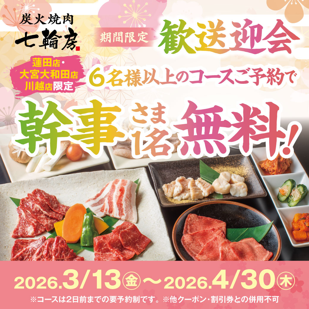 炭火焼肉 七輪房【大宮大和田店、川越店、蓮田店】 tweet media
